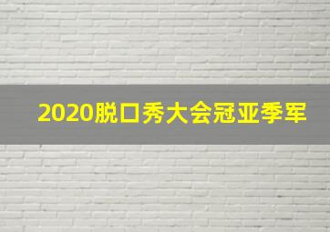 2020脱口秀大会冠亚季军