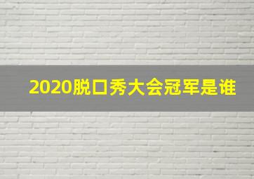 2020脱口秀大会冠军是谁