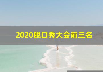 2020脱口秀大会前三名