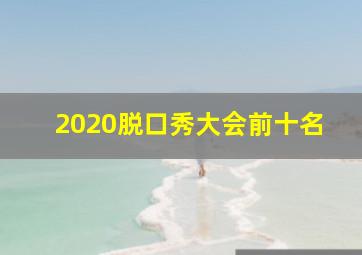 2020脱口秀大会前十名