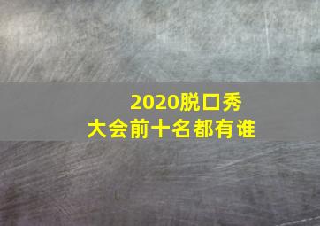 2020脱口秀大会前十名都有谁