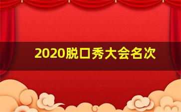 2020脱口秀大会名次