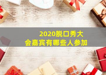 2020脱口秀大会嘉宾有哪些人参加