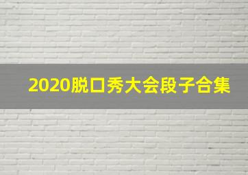 2020脱口秀大会段子合集