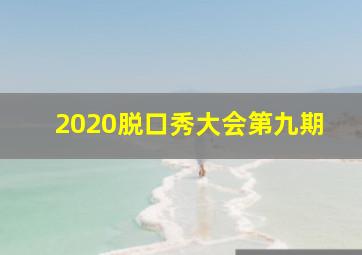 2020脱口秀大会第九期