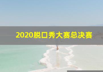 2020脱口秀大赛总决赛