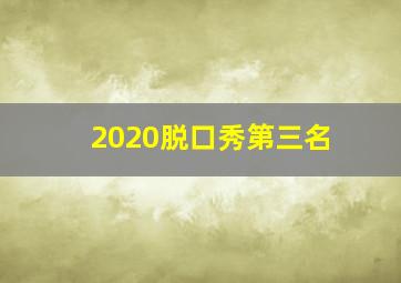 2020脱口秀第三名