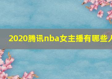 2020腾讯nba女主播有哪些人