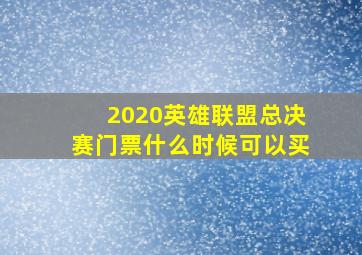 2020英雄联盟总决赛门票什么时候可以买