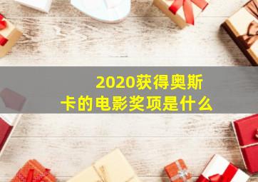 2020获得奥斯卡的电影奖项是什么