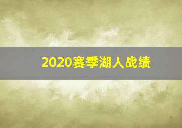 2020赛季湖人战绩