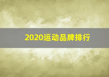 2020运动品牌排行