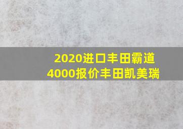 2020进口丰田霸道4000报价丰田凯美瑞