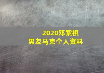 2020邓紫棋男友马克个人资料