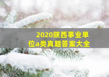 2020陕西事业单位a类真题答案大全