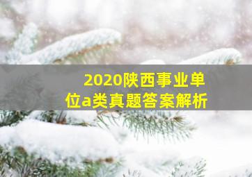 2020陕西事业单位a类真题答案解析