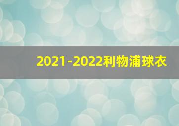 2021-2022利物浦球衣