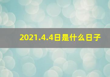 2021.4.4日是什么日子