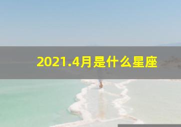 2021.4月是什么星座