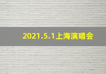 2021.5.1上海演唱会