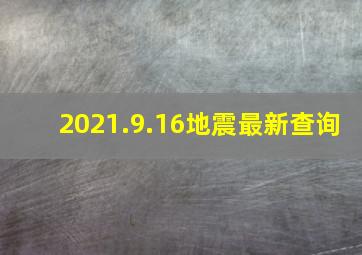 2021.9.16地震最新查询