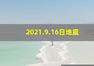 2021.9.16日地震