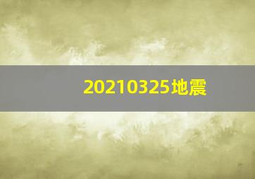 20210325地震