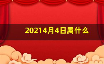 20214月4日属什么