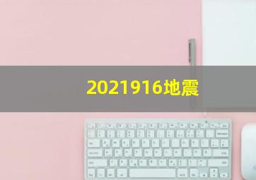 2021916地震