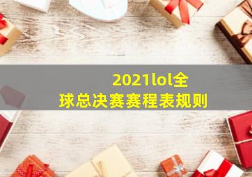 2021lol全球总决赛赛程表规则