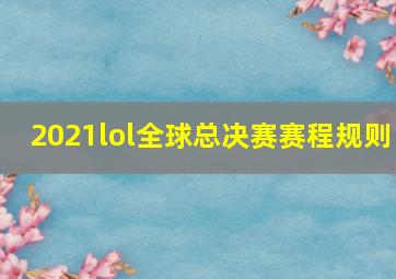 2021lol全球总决赛赛程规则