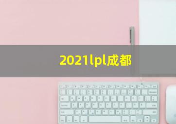 2021lpl成都