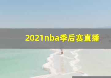 2021nba季后赛直播