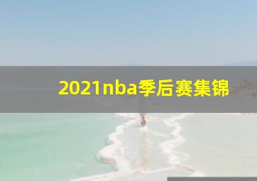 2021nba季后赛集锦