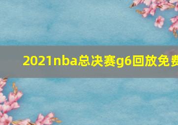 2021nba总决赛g6回放免费