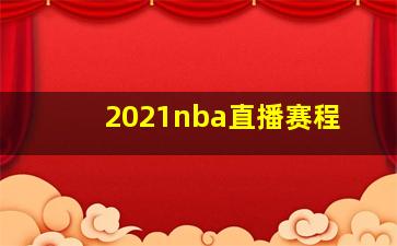 2021nba直播赛程