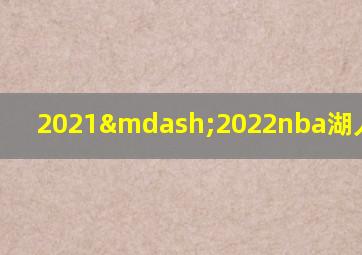 2021—2022nba湖人vs篮网