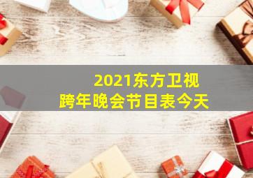 2021东方卫视跨年晚会节目表今天