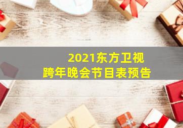 2021东方卫视跨年晚会节目表预告