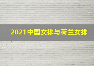 2021中国女排与荷兰女排