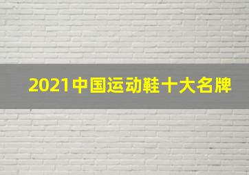 2021中国运动鞋十大名牌