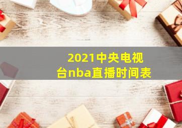 2021中央电视台nba直播时间表