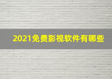 2021免费影视软件有哪些