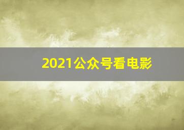 2021公众号看电影