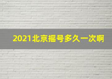 2021北京摇号多久一次啊