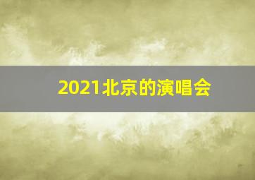 2021北京的演唱会