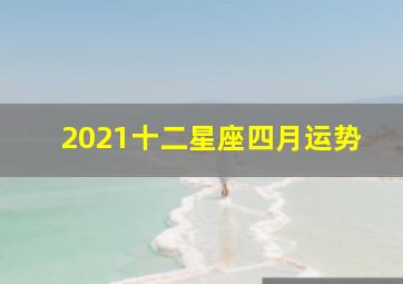 2021十二星座四月运势