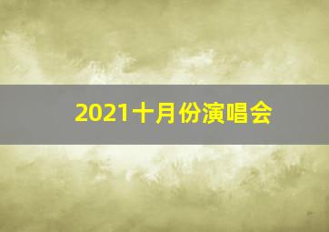 2021十月份演唱会