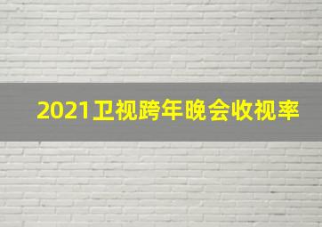 2021卫视跨年晚会收视率