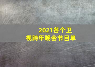 2021各个卫视跨年晚会节目单